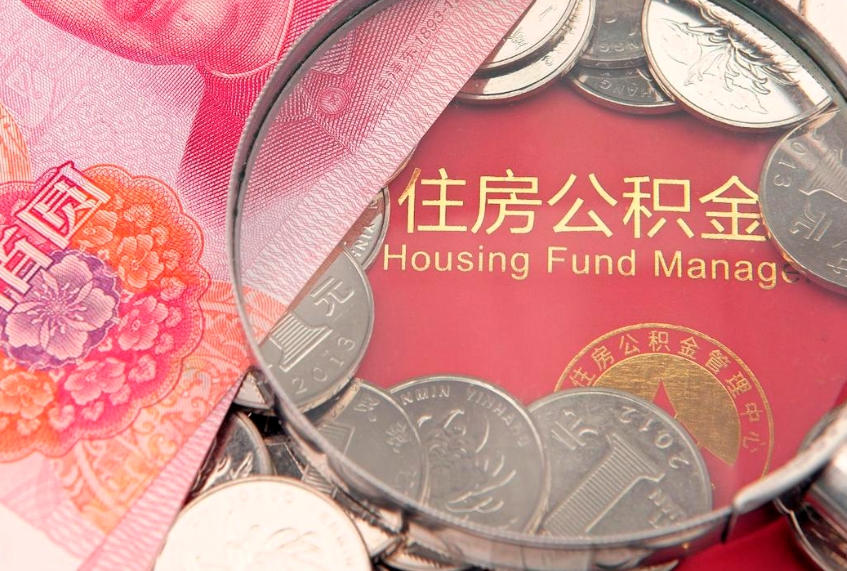 池州怎么把封存的公积金解封（怎么解除封存的公积金）