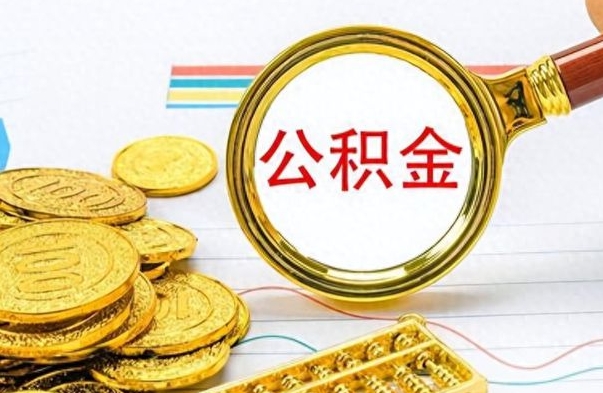 池州个人住房公积金如何提取（公积金个人提取办理流程）
